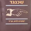 החקירה שכנגד