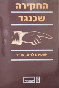החקירה שכנגד