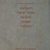 החקלאות בארץ-ישראל בתקופת המשנה והתלמוד / יהודה פליקס