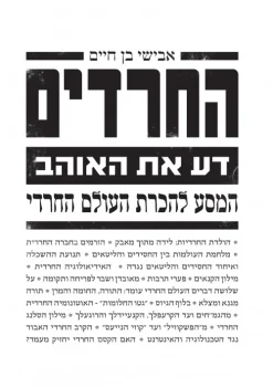 החרדים - דע את האוהב, המסע להכרת העולם החרדי / אבישי בן חיים