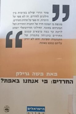 החרדים: מי אנחנו באמת? / משה גרילק