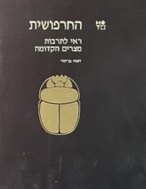 החרפושית - ראי לתרבות מצרים הקדומה / דפנה בן-תור