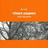 החשבון הפולני - עימות עם זיכרון / מירי פז
