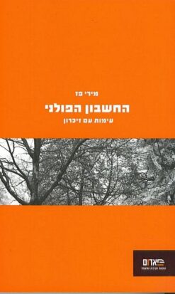 החשבון הפולני - עימות עם זיכרון / מירי פז