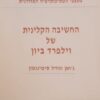 החשיבה הקלינית של וילפרד ביון