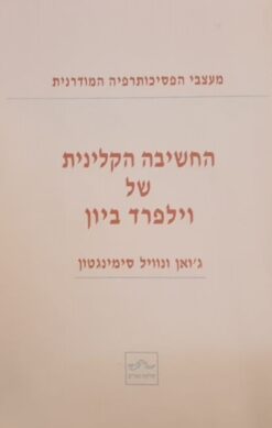 החשיבה הקלינית של וילפרד ביון