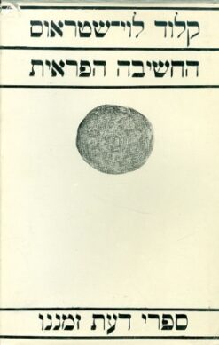 החשיבה הפראית / קלוד לוי-שטראוס