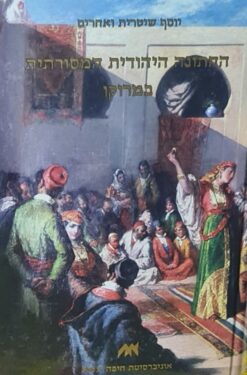 החתונה היהודית המסורתית במרוקו - פרקי עיון ותיעוד / יוסף שיטרית ו - שונים