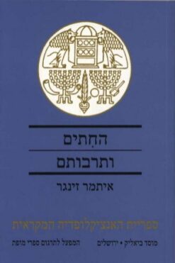 החתים ותרבותם / איתמר זינגר