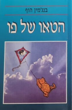 הטאו של פו