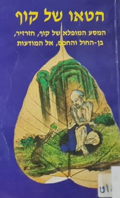הטאו של קוף