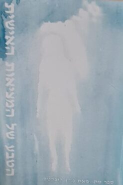 הטבע של המציאות האישית - ספר סת / ג'יין רוברטס