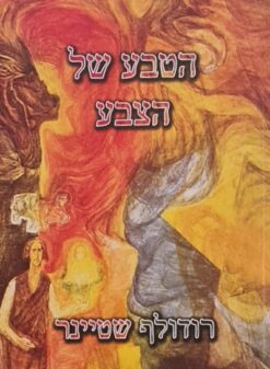 הטבע של הצבע - 7 הרצאות שניתנו במקומות שונים / רודולף שטיינר
