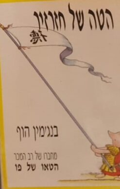 הטה של חזרזיר