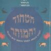 הטהור והמותר