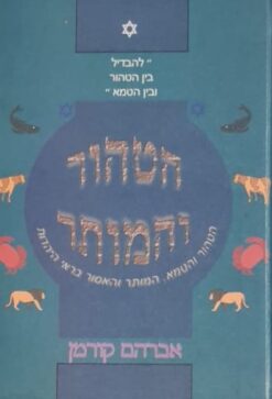 הטהור והמותר