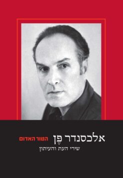 הטור האדום - שירי העת והעיתון / אלכסנדר פן