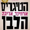 הטיגריס הלבן ארווינד אדיגה