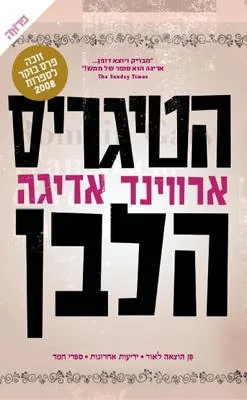 הטיגריס הלבן ארווינד אדיגה