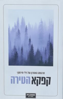 הטירה - מהדורת 2020 / פרנץ קפקא