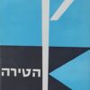 הטירה (שוקן 1972) / פרנץ קפקא