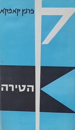 הטירה (שוקן 1972) / פרנץ קפקא