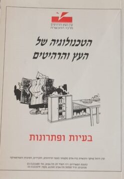 הטכנולוגיה של העץ והרהיטים - בעיות ופתרונות