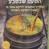 הטעם שבטבע - המדריך המקצועי לליקוט צמחי בר למאכל ולמרפא בישראל / אביבית ג'וטי ברקוביץ' בודן