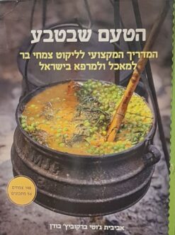 הטעם שבטבע - המדריך המקצועי לליקוט צמחי בר למאכל ולמרפא בישראל / אביבית ג'וטי ברקוביץ' בודן