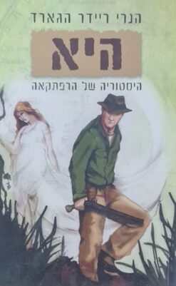 היא - היסטוריה של הרפתקאה / הנרי ריידר הגרד