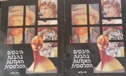 היבטים בהבנת האמנות הפלסטית [2 כרכים] / חיה גדות