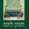 היגיון ליונה