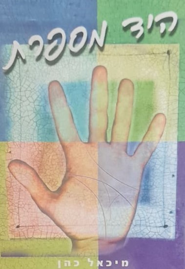 היד מספרת     /   מיכאל (מיקי) כהן