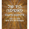היד של פאטימה