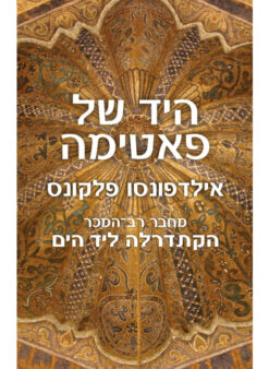 היד של פאטימה