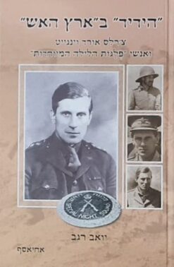 "הידיד" ב"ארץ האש" - צ'רלס אורד וינגייט ואנשי "פלגות הלילה המיוחדות" / יואב רגב