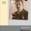 היה היה פעם צילום בעקבות ולטר בנימין אריאלה אזולאי