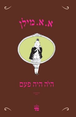 היה היה פעם