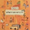 היה הייתה פעם ירושלים