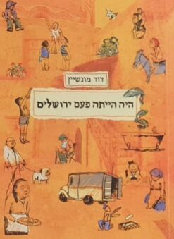היה הייתה פעם ירושלים