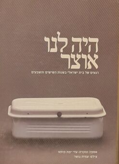 היה לנו אוצר