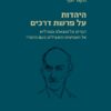 היהדות על פרשת דרכים
