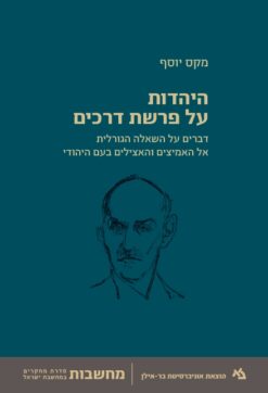 היהדות על פרשת דרכים