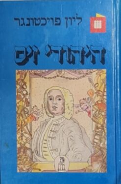 היהודי זיס / ליון פויכטוונגר