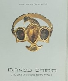 היהודים במארוקו (במרוקו) - אורח-חיים, מסורת ואמנות / אביבה מולר-לנצט