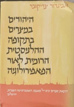היהודים במצרים בתקופה ההלניסטית הרומית לאור הפאפירולוגיה / אביגדור צ'ריקובר