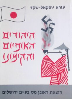 היהודים האופיום והקימונו : סיפורם של היהודים בארצות המזרח הרחוק (שואה) / עזרא יחזקאל-שקד