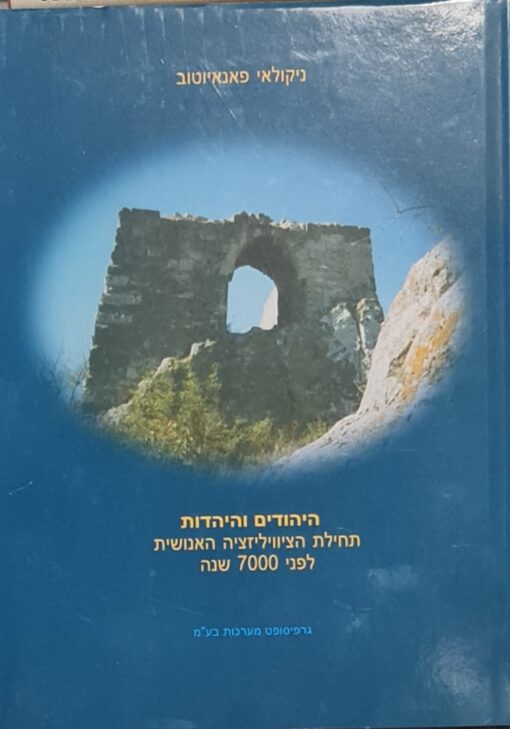 היהודים והיהדות - תחילת הציוויליזציה האנושית לפני 7000 שנה / ניקולאי פאנאיוטוב