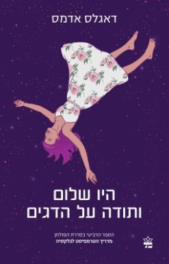 מדריך הטרמפיסט לגלקסיה / דאגלס אדאמס