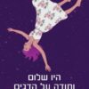 היו שלום ותודה על הדגים / דאגלס אדאמס
